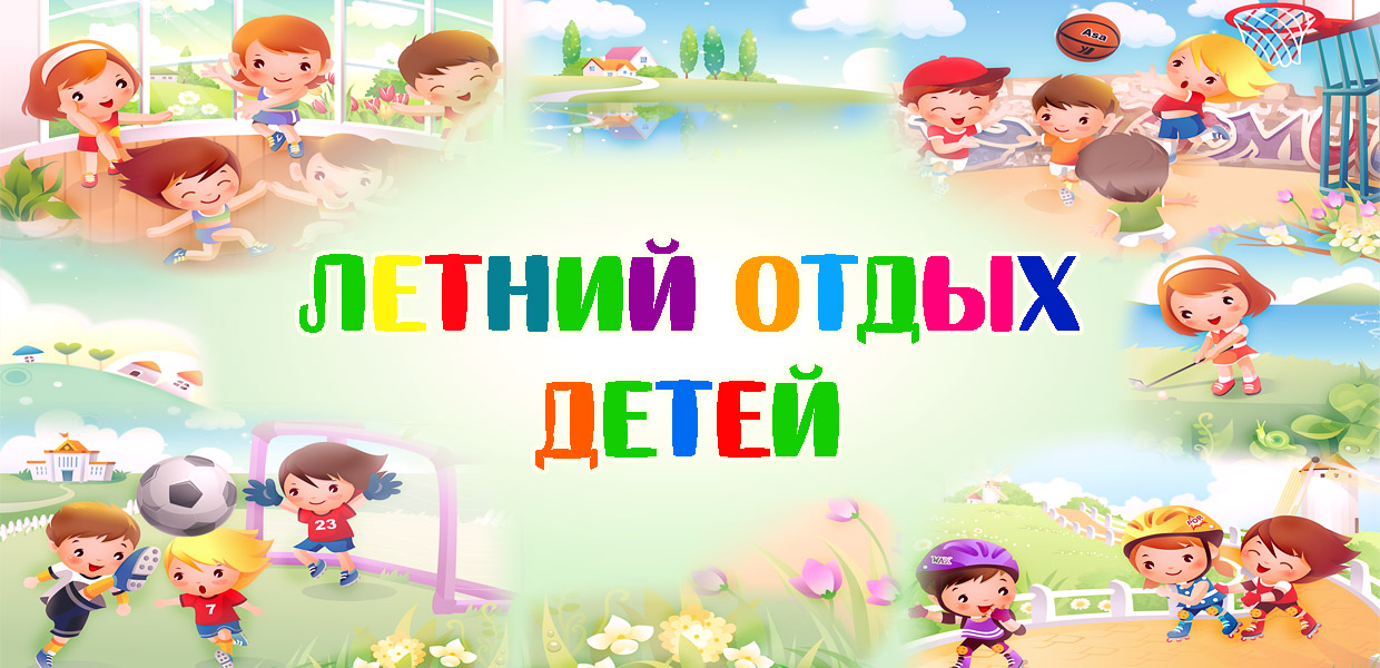 letnij_otdykh_detej_banner.jpg